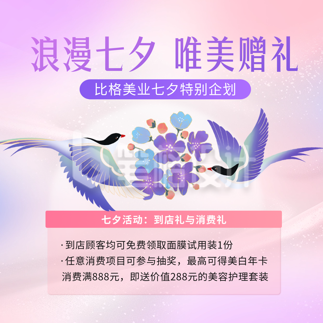 七夕节美业促销活动方形海报 七夕节美业促销活动方形海报