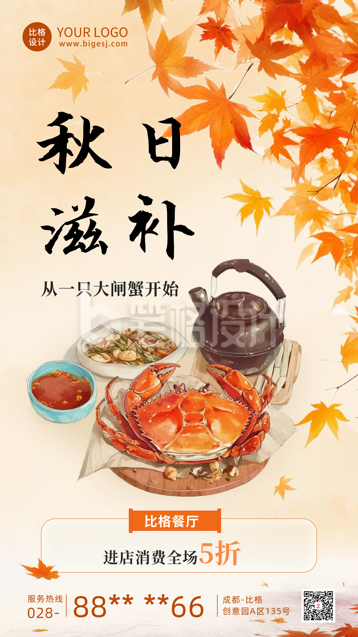 秋日美食滋补大闸蟹海报 秋日美食滋补大闸蟹海报