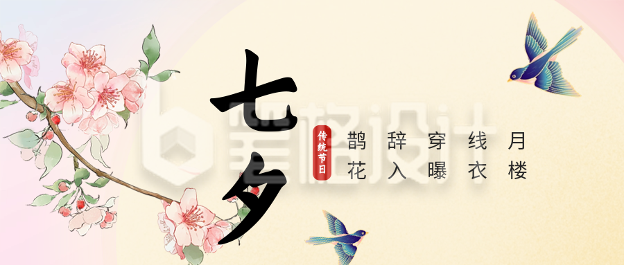 七夕情人节节日祝福公众号首图 七夕情人节节日祝福公众号首图
