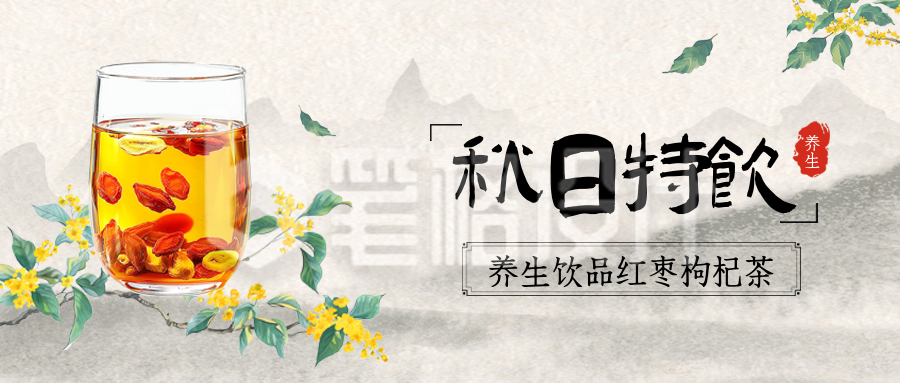 立秋节气养生茶促销封面首图 立秋节气养生茶促销封面首图