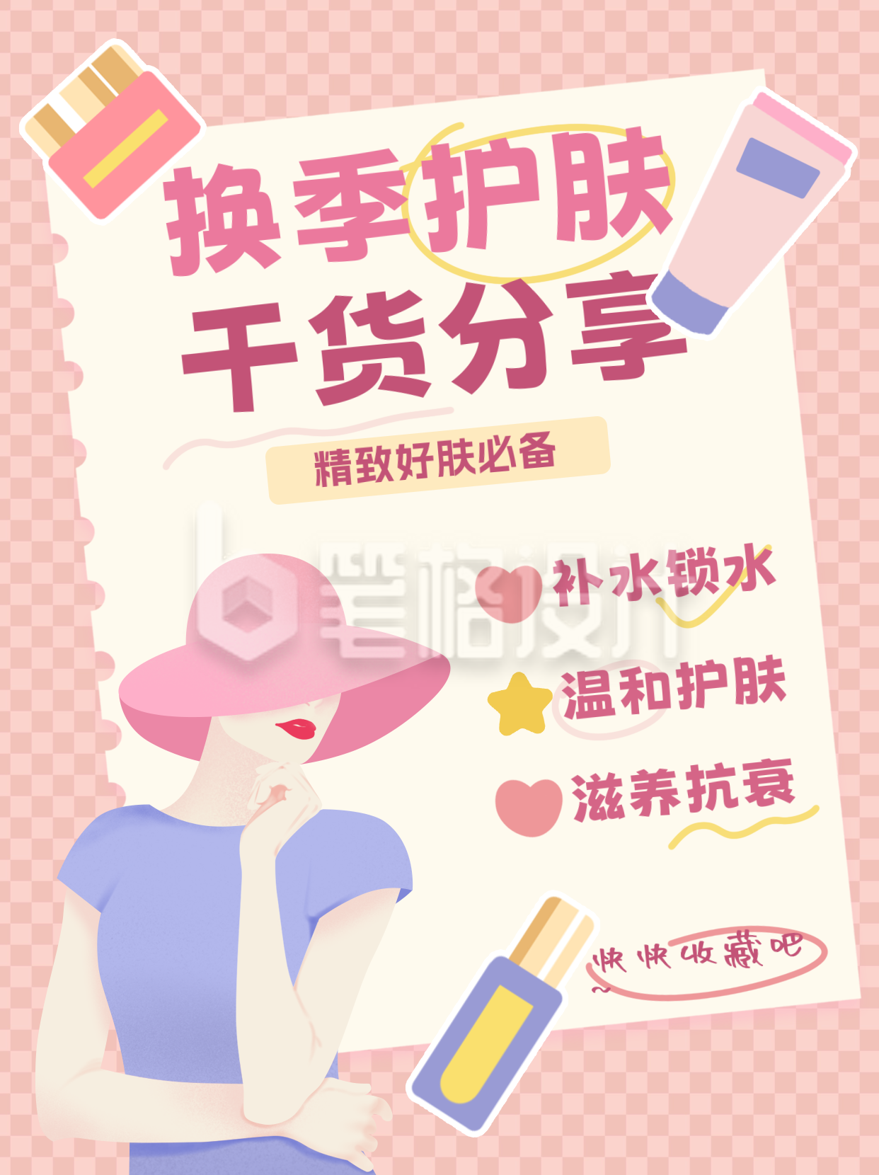 美容美妆换季护肤小红书封面 美容美妆换季护肤小红书封面