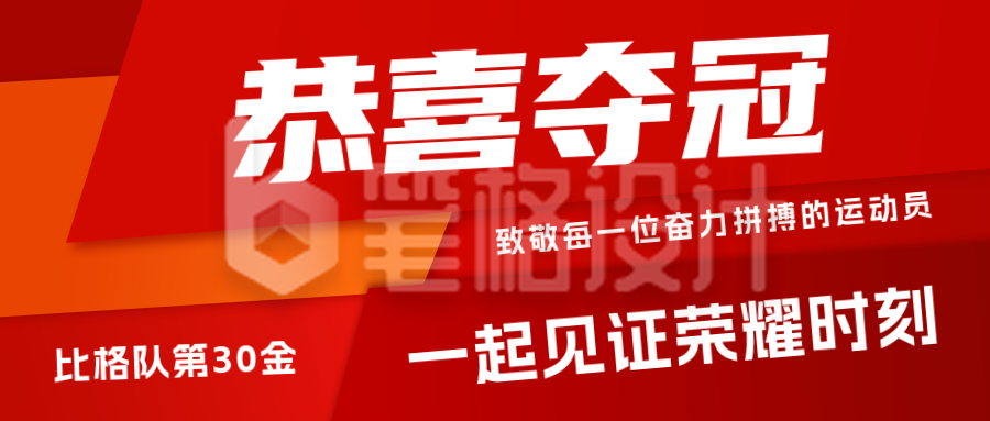 体育竞技比赛夺冠喜报宣传公众号首图