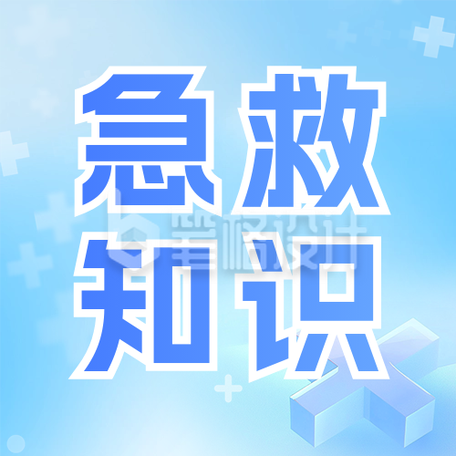 医疗急救知识科普宣传公众号次图 医疗急救知识科普宣传公众号次图