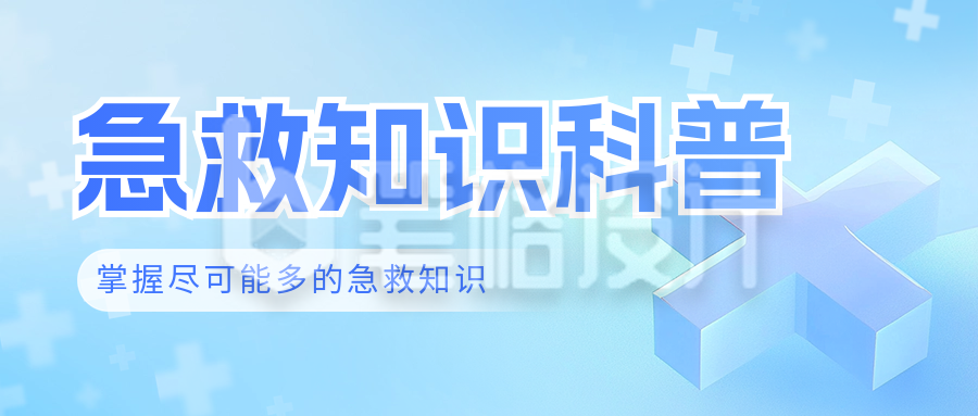 医疗急救知识科普宣传公众号首图 医疗急救知识科普宣传公众号首图