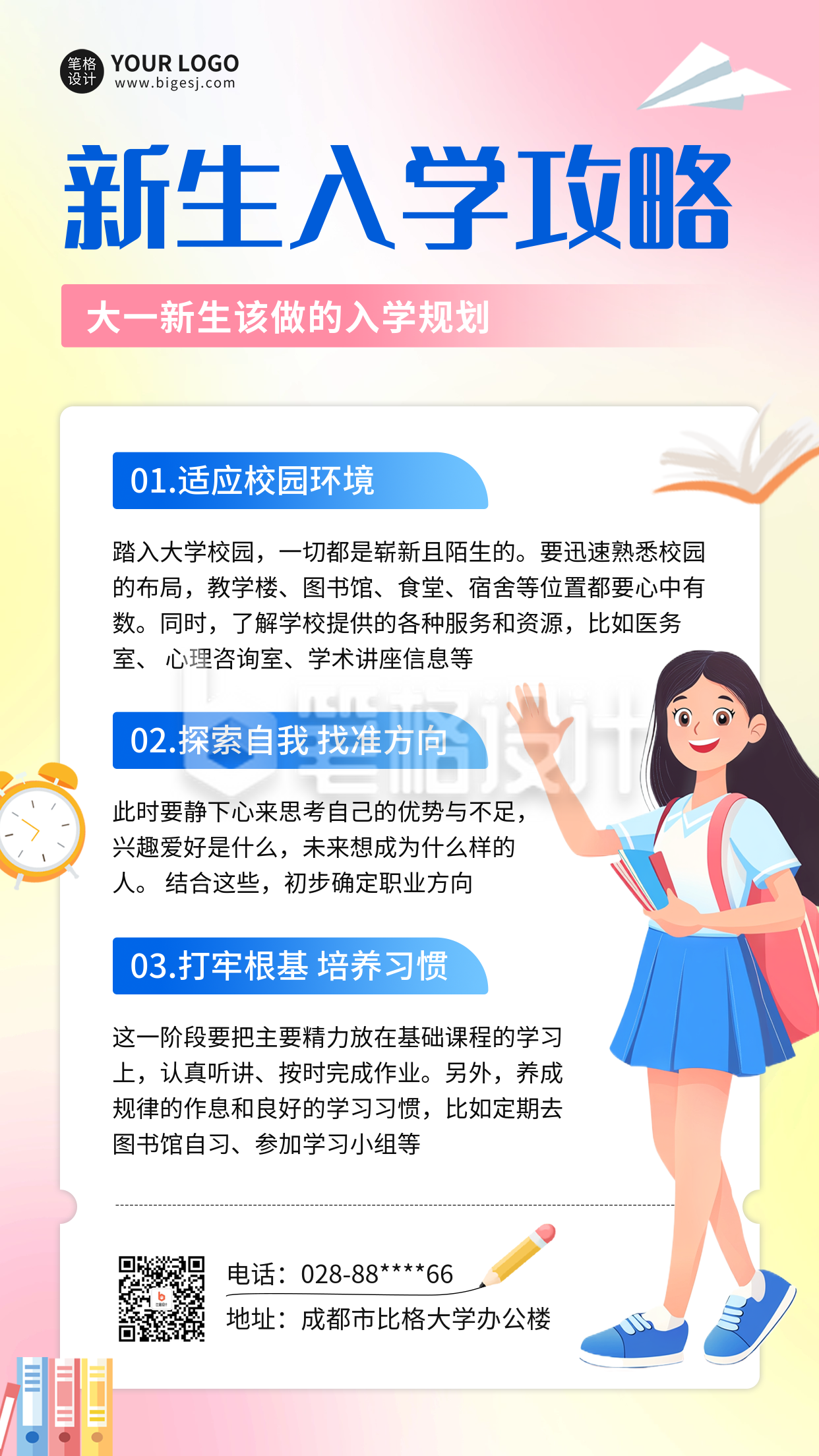 开学季新生入学攻略海报