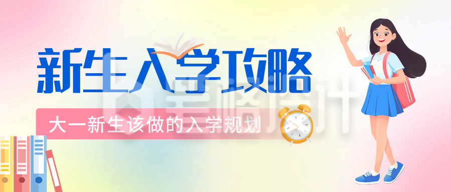 开学季新生入学攻略公众号首图 开学季新生入学攻略公众号首图