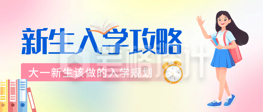 开学季新生入学攻略公众号首图