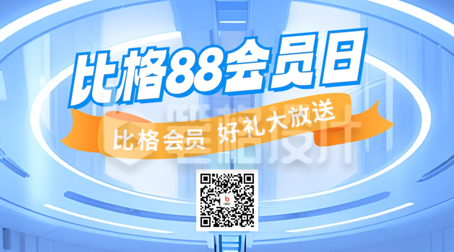 88会员日电商促销活动二维码