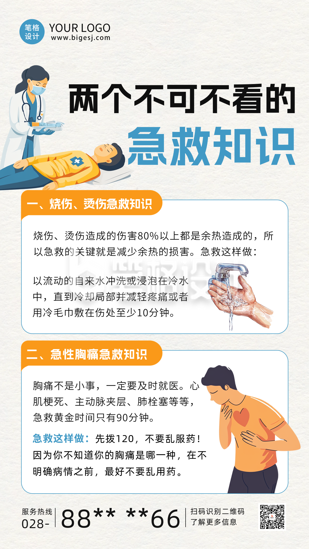 急救医疗知识科普海报 急救医疗知识科普海报