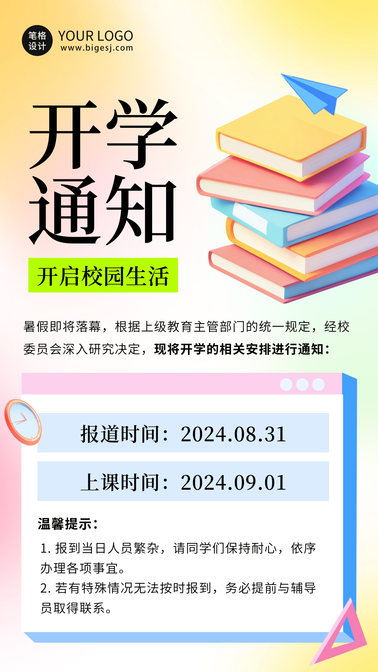 学校开学时间通知海报