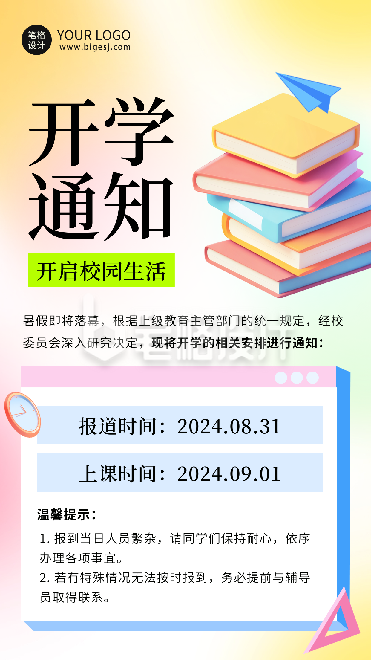 学校开学时间通知海报