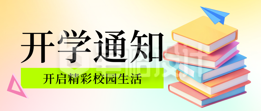 学校开学时间通知公众号首图