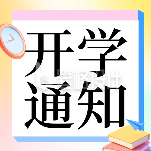 学校开学时间通知公众号次图