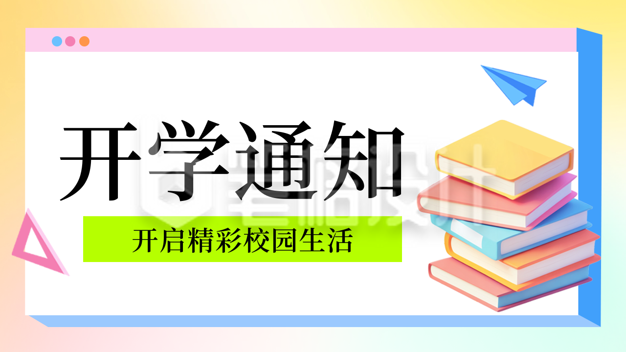 学校开学时间通知公众号新图文封面图