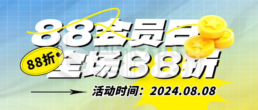 购物促销优惠88会员日封面首图