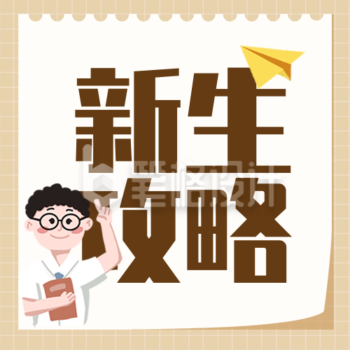 开学季新生攻略封面次图