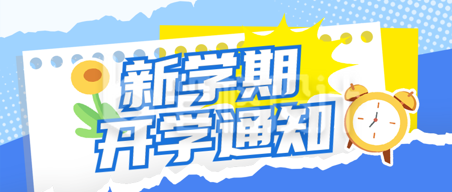 开学季开学通知注意事项指南封面首图 开学季开学通知注意事项指南封面首图