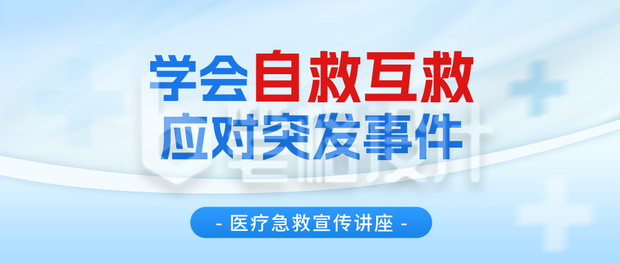 医疗急救知识宣讲公众号首图