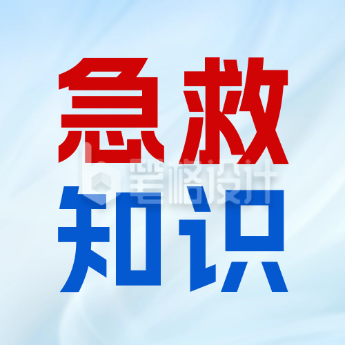 医疗急救知识宣讲公众号次图 医疗急救知识宣讲公众号次图