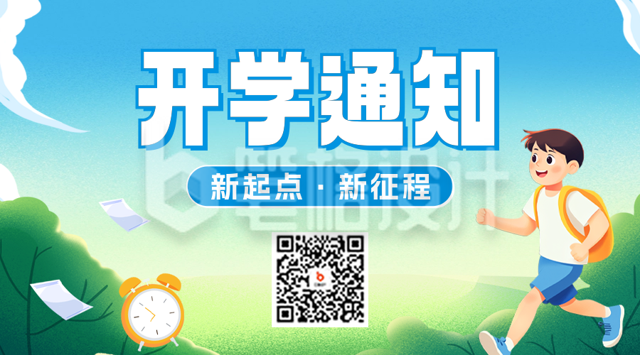 开学通知手绘二维码 开学通知手绘二维码