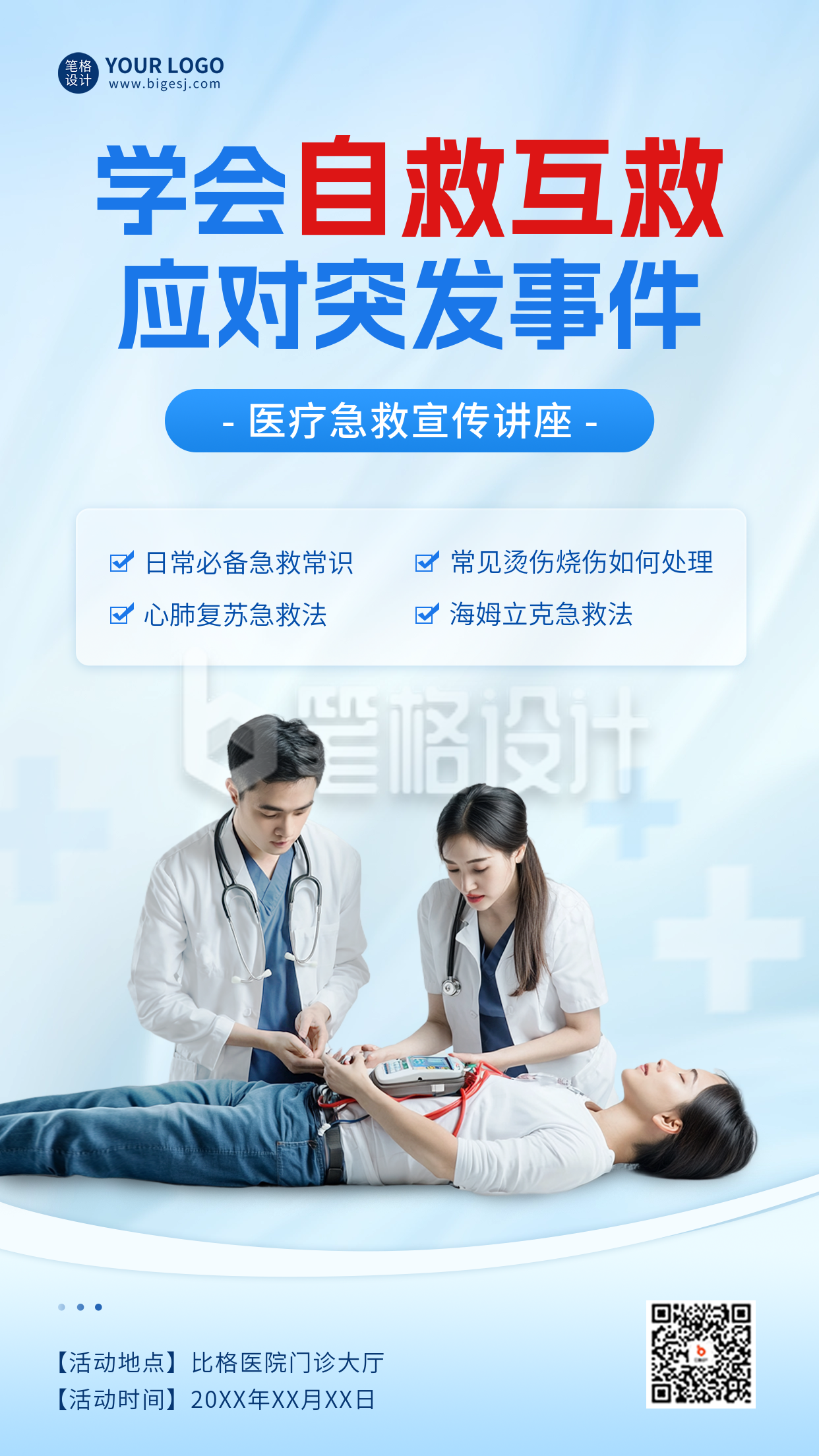 医疗急救知识宣讲海报 医疗急救知识宣讲海报