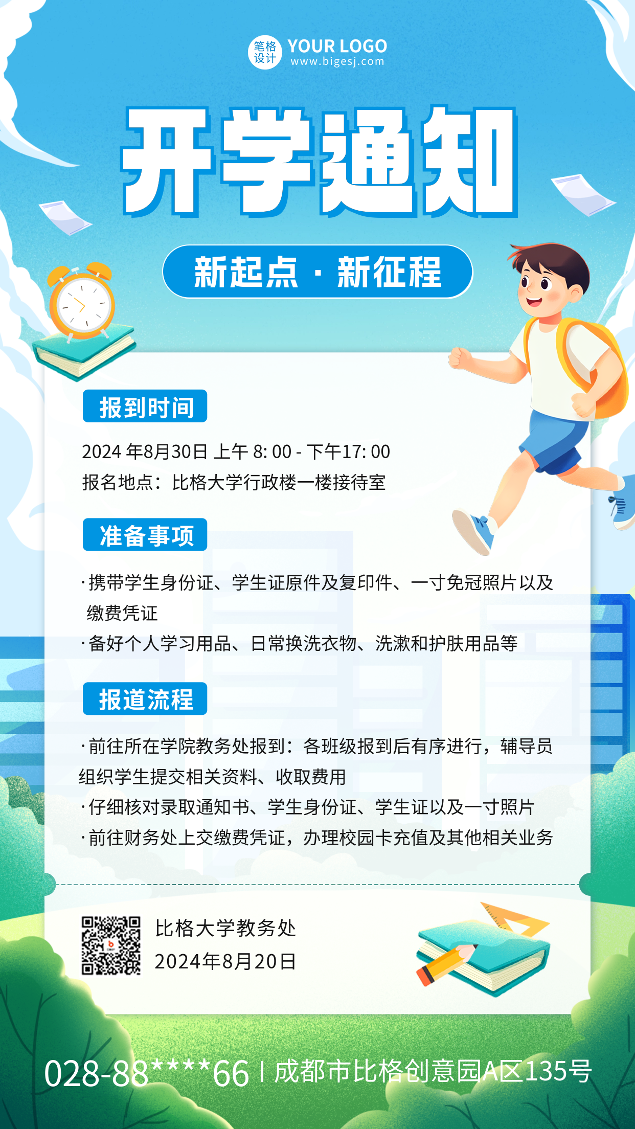 开学通知手绘海报