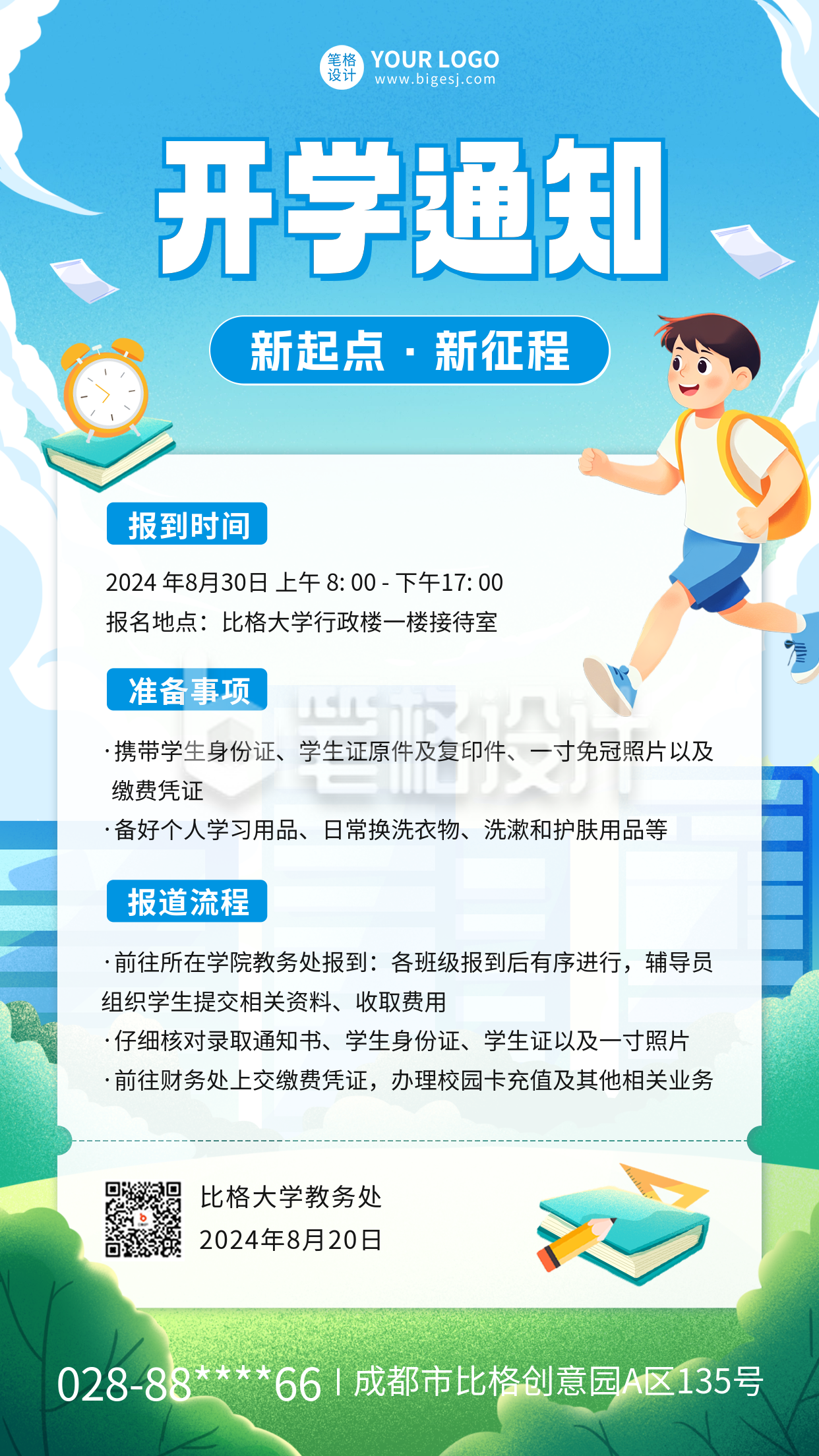 开学通知手绘海报