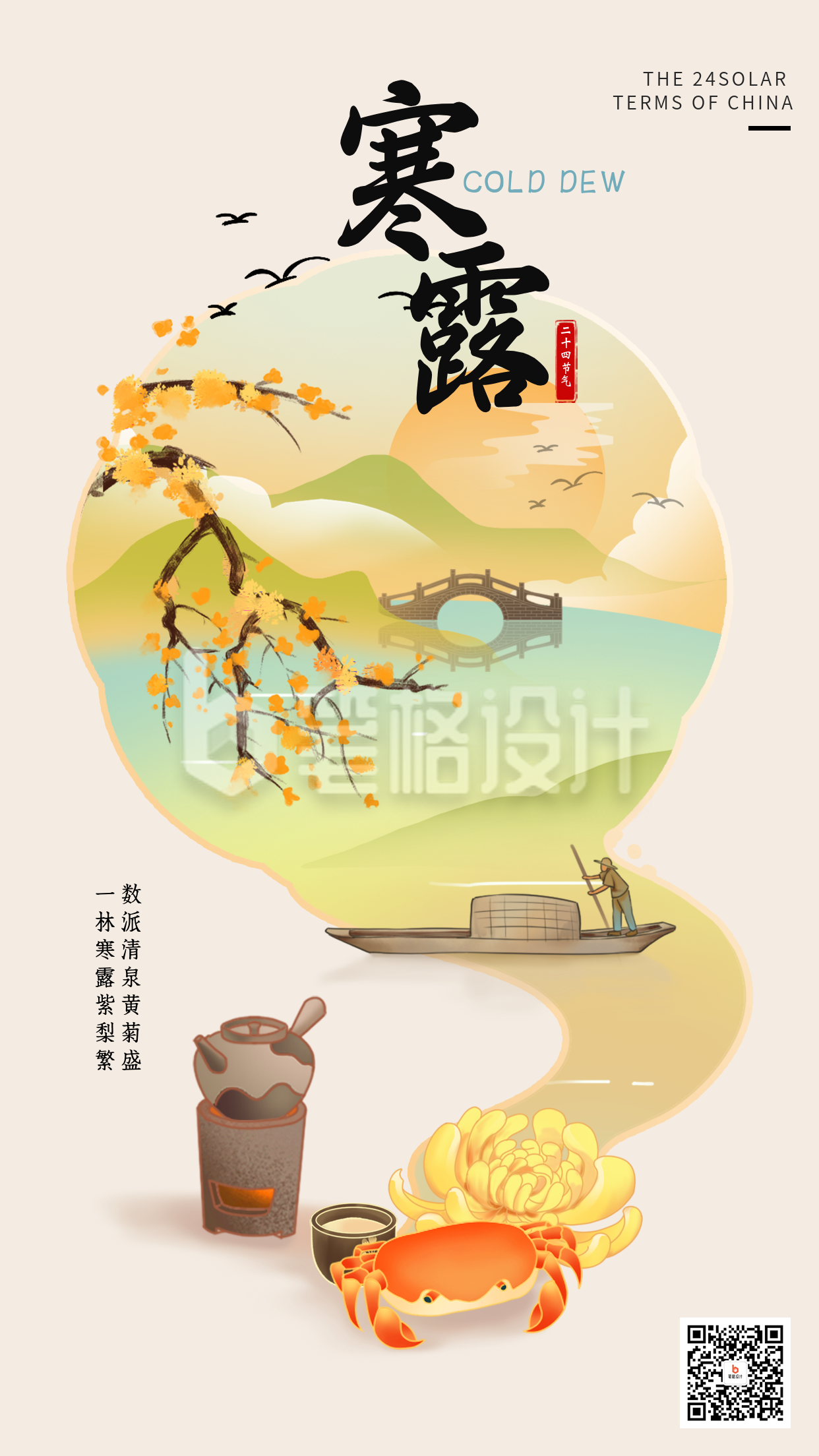 寒露节气手绘宣传海报 寒露节气手绘宣传海报