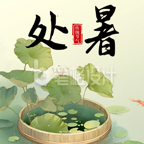 处暑节气祝福宣传日签公众号次图