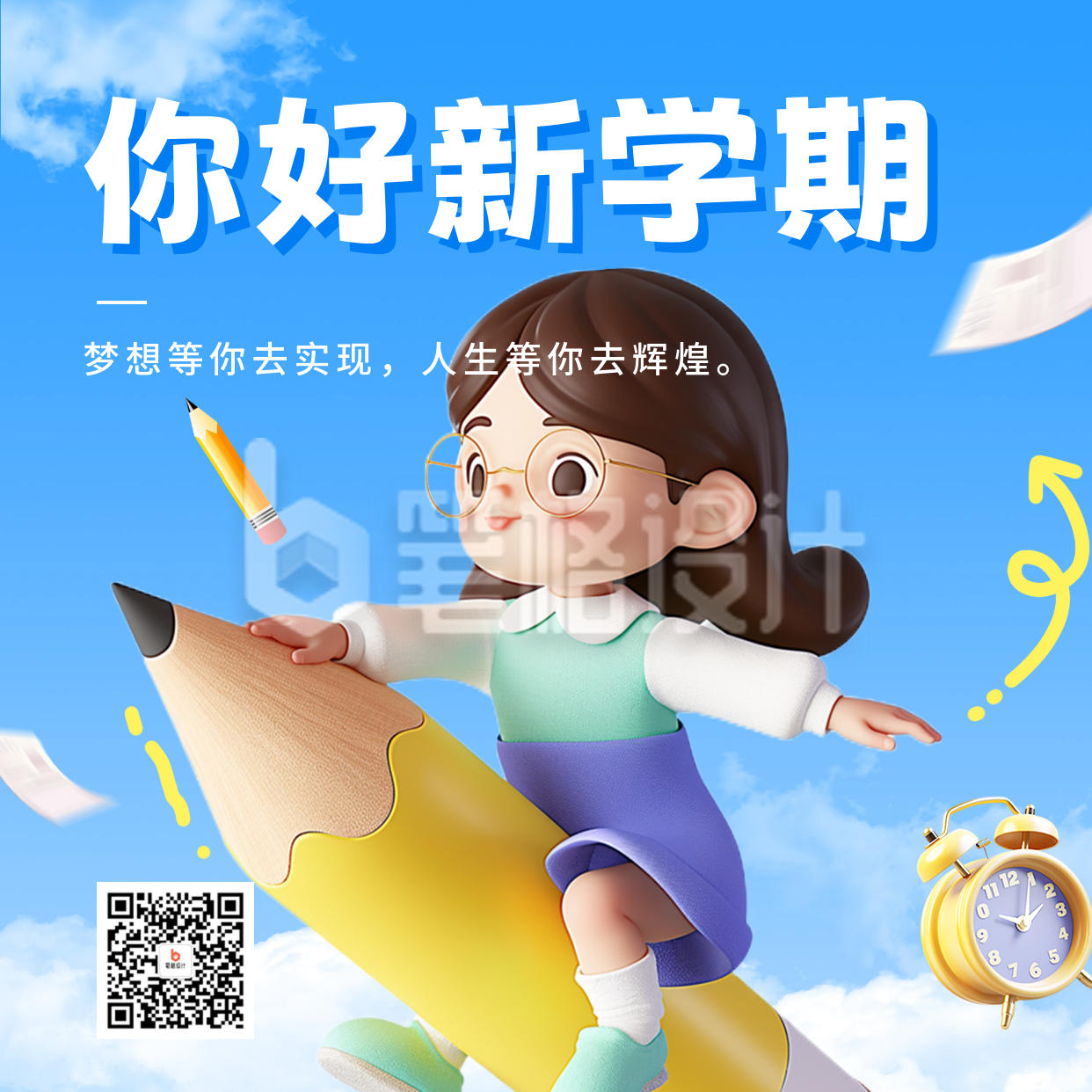 开学季祝福宣传方形海报 开学季祝福宣传方形海报
