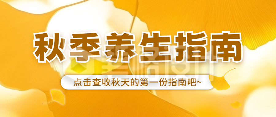 秋季养生指南宣传公众号首图 秋季养生指南宣传公众号首图