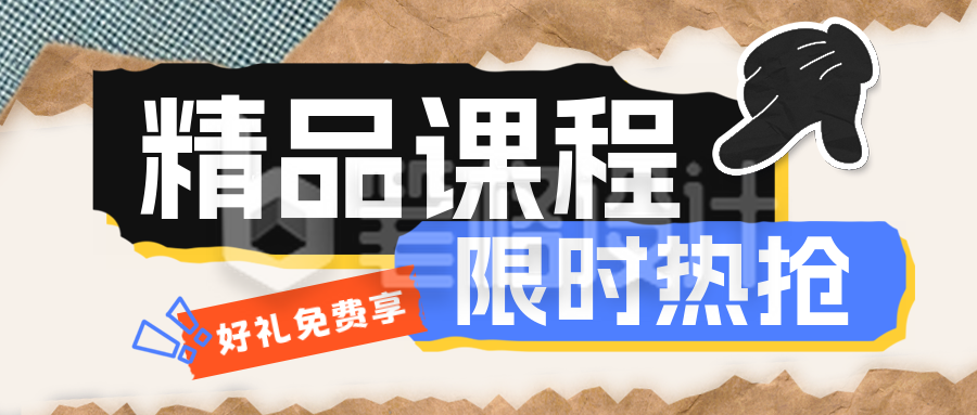 精品课程活动宣传公众号首图 精品课程活动宣传公众号首图