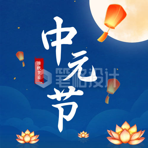 中元节祭祀公众号次图