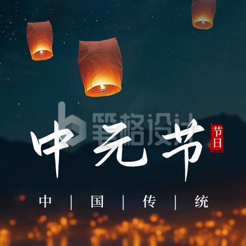 传统中元节祭祀公众号次图