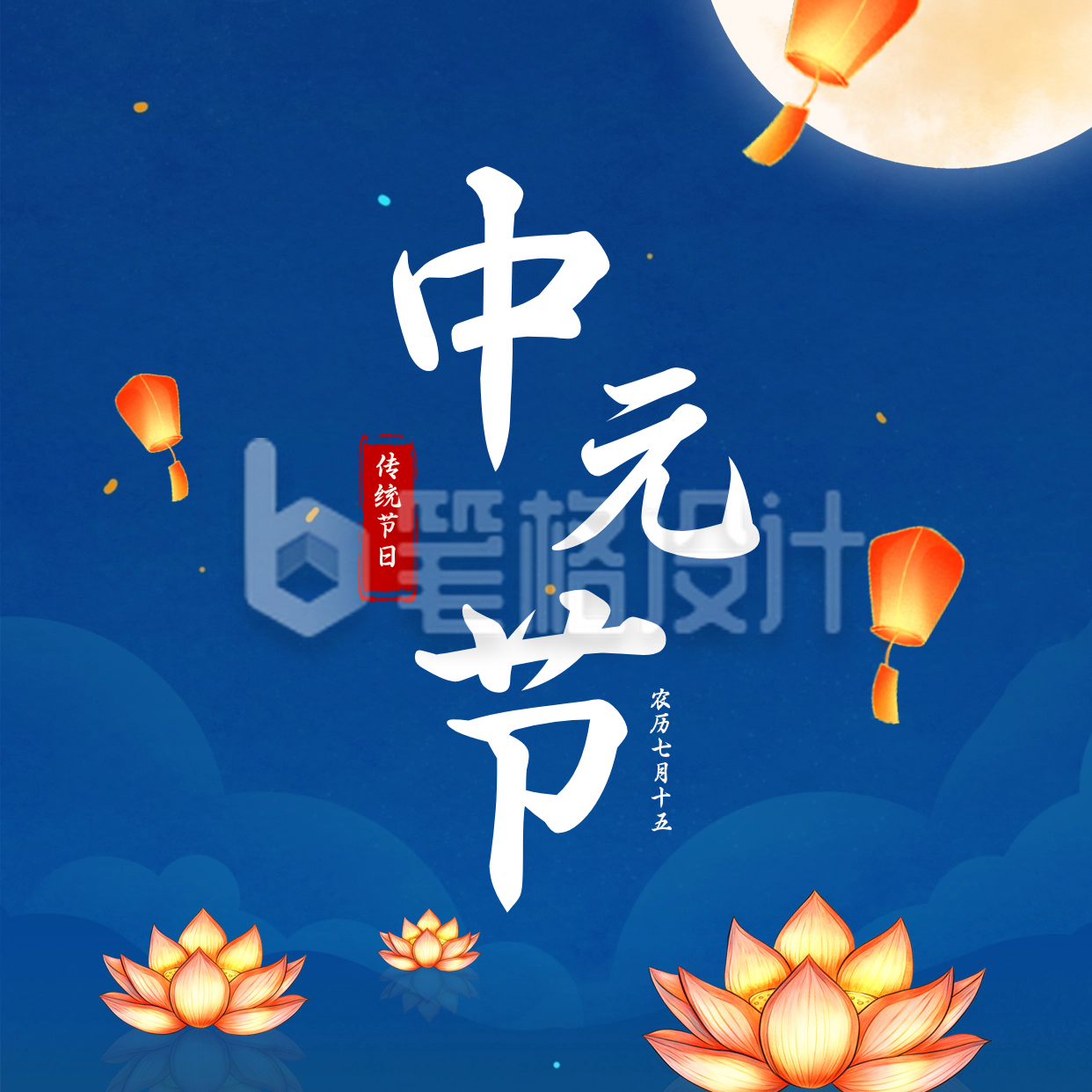 中元节祭祀方形海报