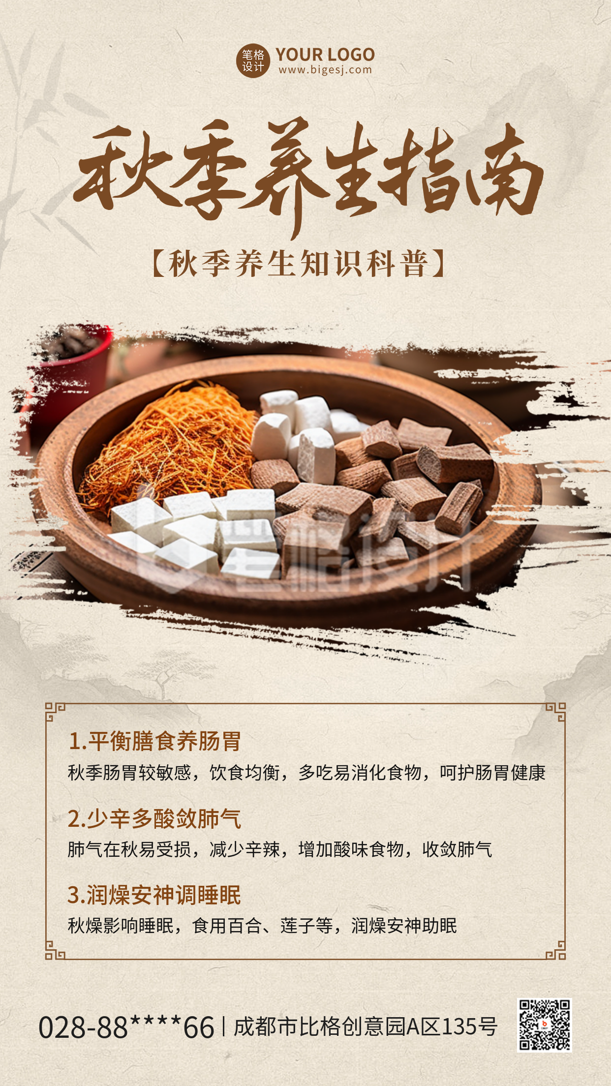 秋季养生指南宣传海报 秋季养生指南宣传海报