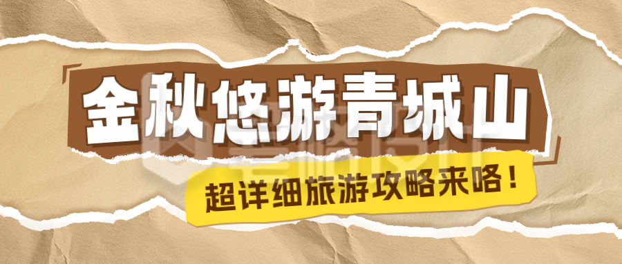 秋季旅游攻略分享公众号首图 秋季旅游攻略分享公众号首图