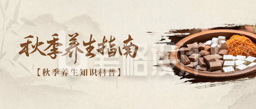 秋季养生指南宣传公众号首图 秋季养生指南宣传公众号首图