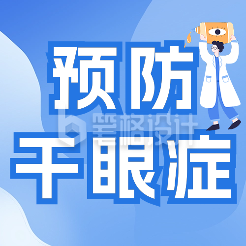 儿童干眼症预防科普公众号次图