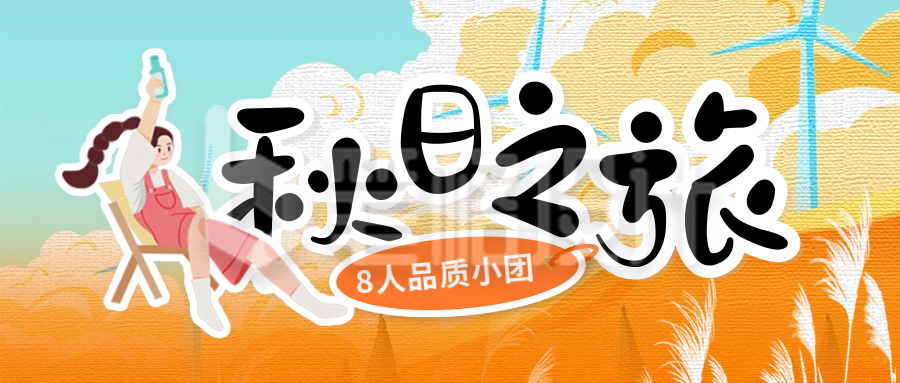 秋季系列秋季出游封面首图 秋季系列秋季出游封面首图