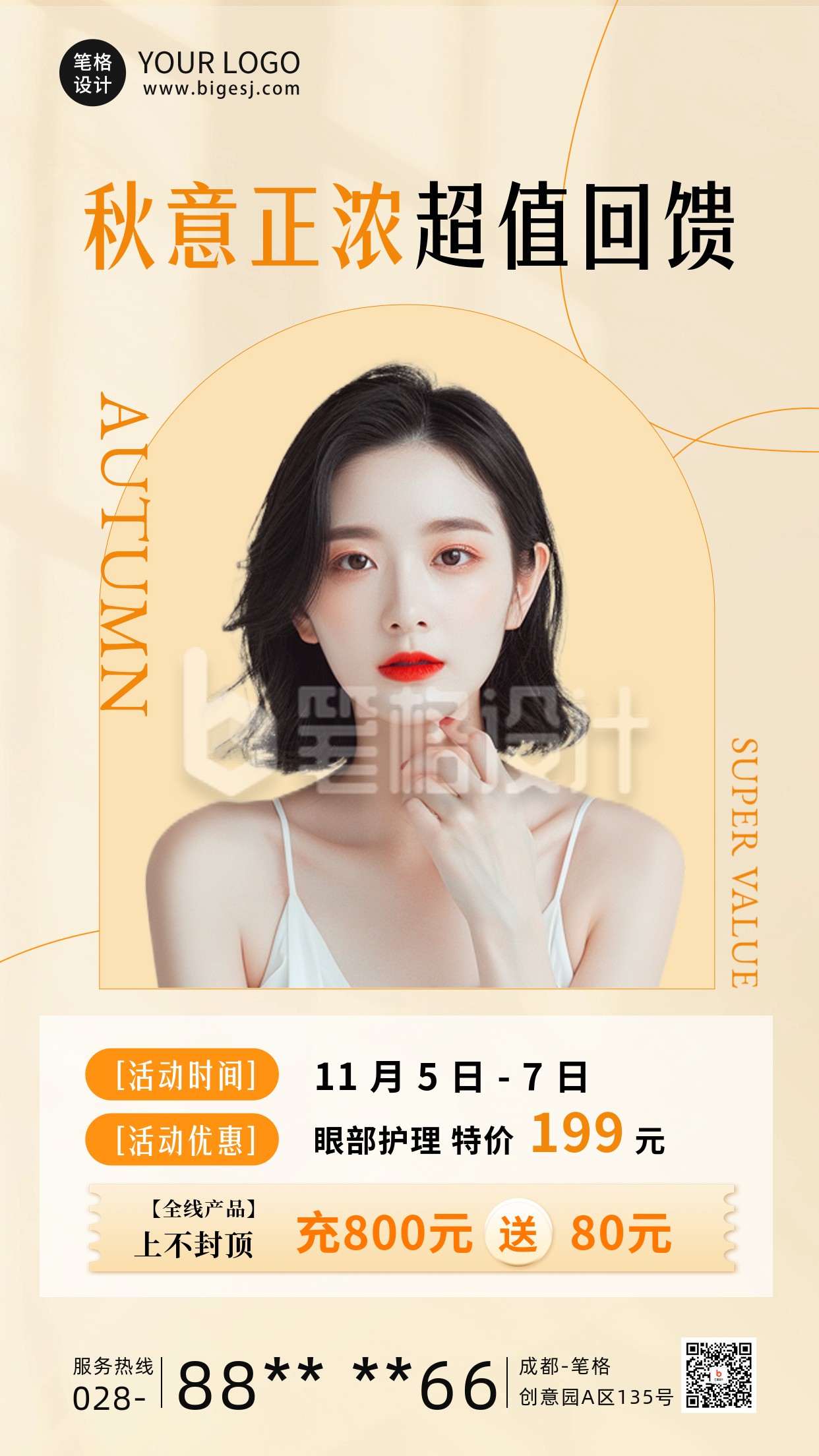 秋季美妆护肤活动海报 秋季美妆护肤活动海报