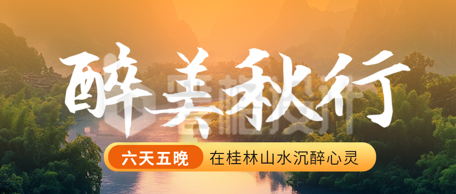 秋天桂林山水旅游公众号首图 秋天桂林山水旅游公众号首图