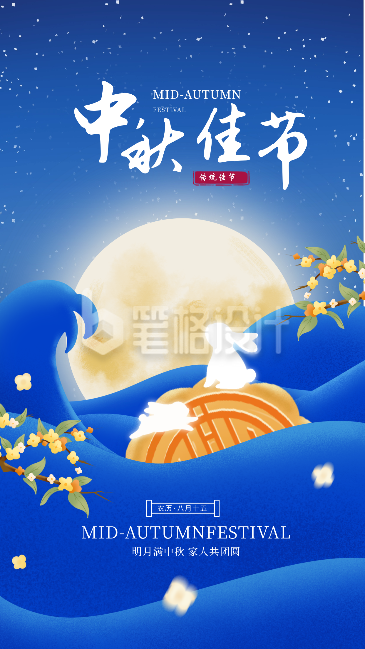 中秋节节日祝福手绘宣传海报