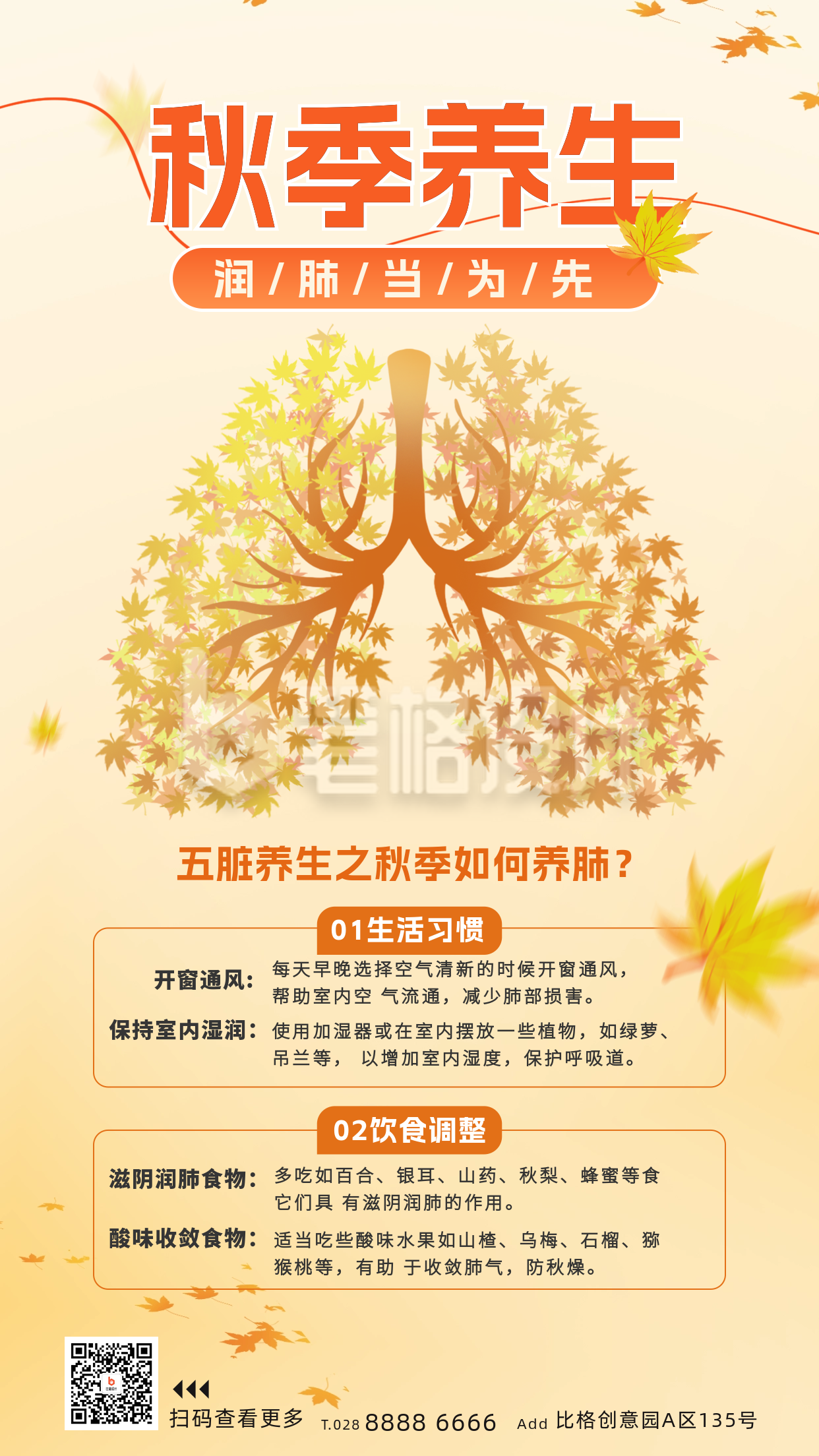 秋季养生宣传海报 秋季养生宣传海报