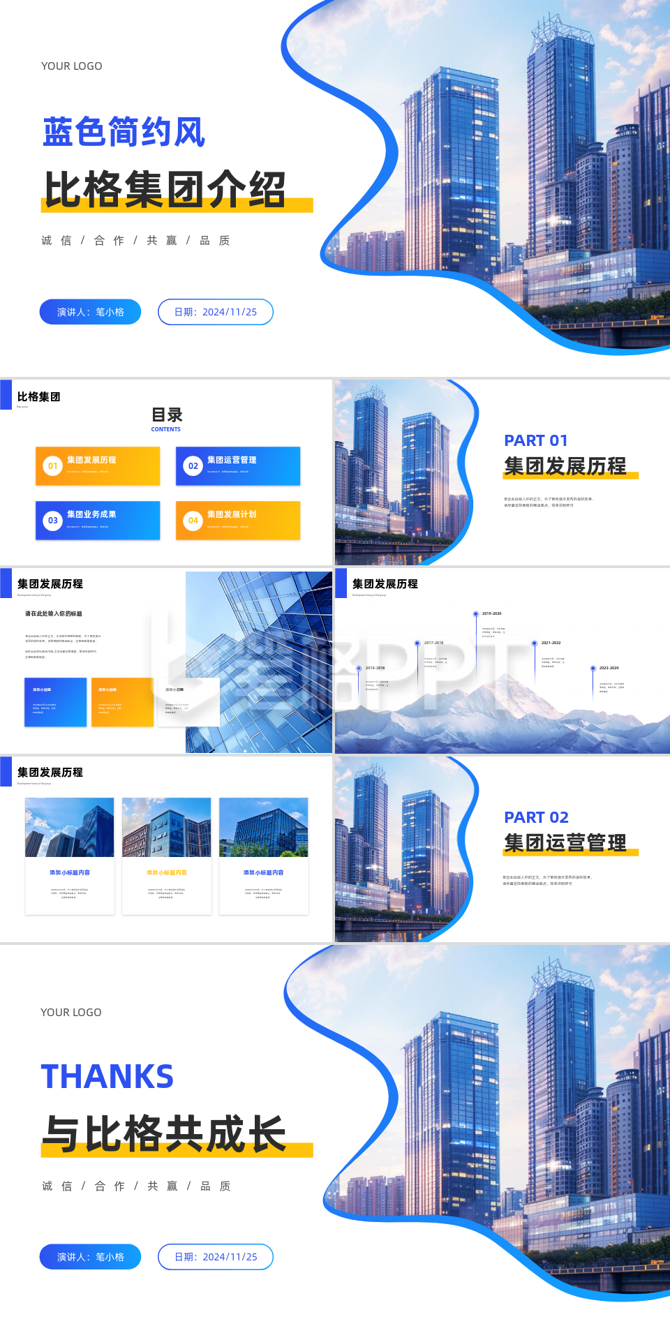蓝色简约风公司集团介绍PPT 蓝色简约风公司集团介绍PPT
