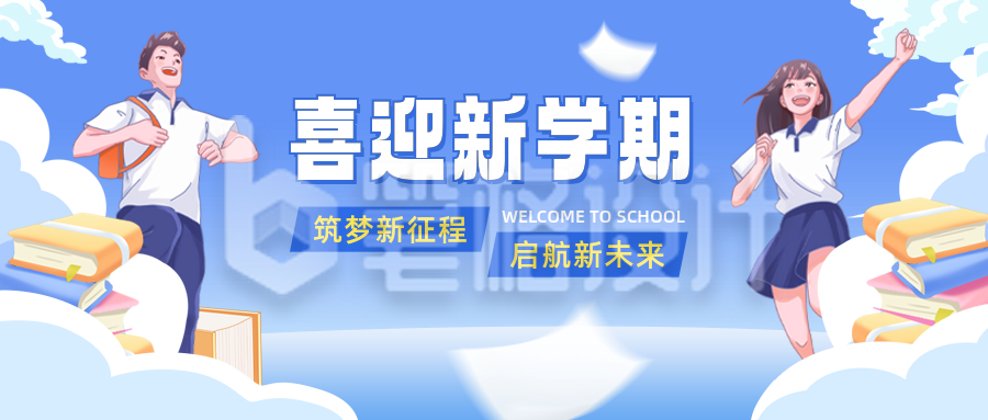 开学季教育宣传公众号封面首图