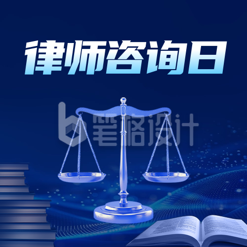 全国律师咨询日宣传公众号次图