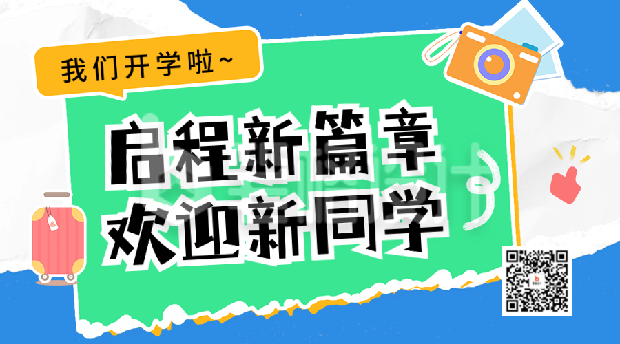 开学季迎新晒照祝福宣传二维码