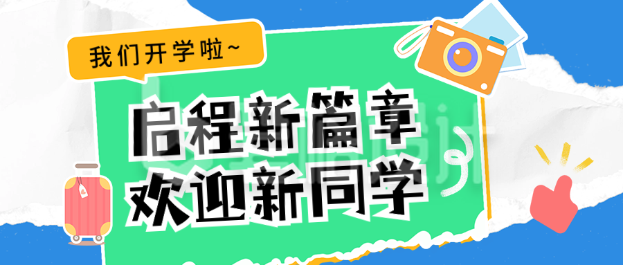 开学季晒照祝福宣传公众号首图