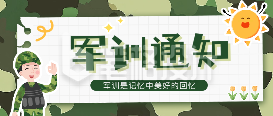 新生校园军训通知公众号首图